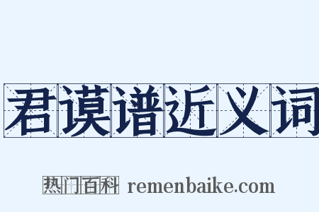 君谟谱近义词是什么意思的图片